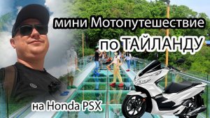 Мини Мотопутешествие по Таиланду. Из Паттайи до стеклянного моста и до горы Золотого Будды!