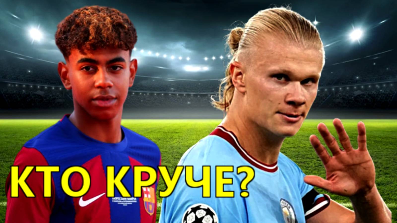 ⚽️ Ламин Ямаль vs Эрлинг Холанн: Битва Титанов Футбола! Lamin Yamal | Erling Holand