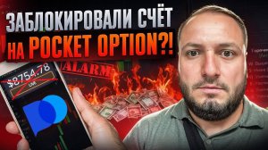 Блокировка счета Pocket Option ! Как не получить бан и что запрещено на Покет опшн