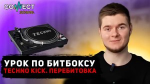 Видео урок по битбоксу CONNECT School - Techno kikc + перебитовка