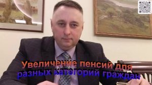 Увеличение пенсий для разных категорий граждан