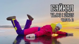 VLOG Байкал 2025: таинственный Ольхон и тот самый лед - часть 2