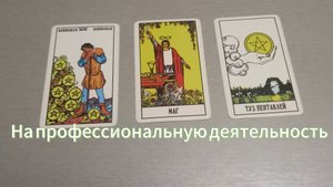Три карты на профессиональную деятельность