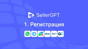 SellerGPT. Регистрация