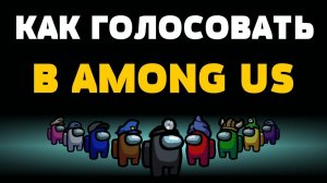 Как голосовать в among us