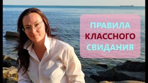 Как НЕ ИСПОРТИТЬ первое свидание?