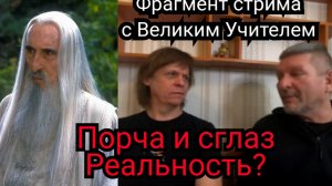 Порча и сглаз