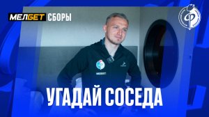 «Угадай соседа» | Сергей Божин | «Факел», МЕЛБЕТ сборы 2025