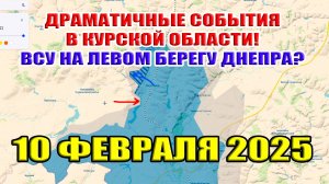 Драматические события в Курской области! ВСУ на левом берегу Днепра? 10 февраля 2025