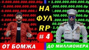 Путь от Бомжа до Миллионера на FULL RP # 4