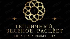 Тепличный, Зеленое, Расцвет. Песня Анна глава сельсовета