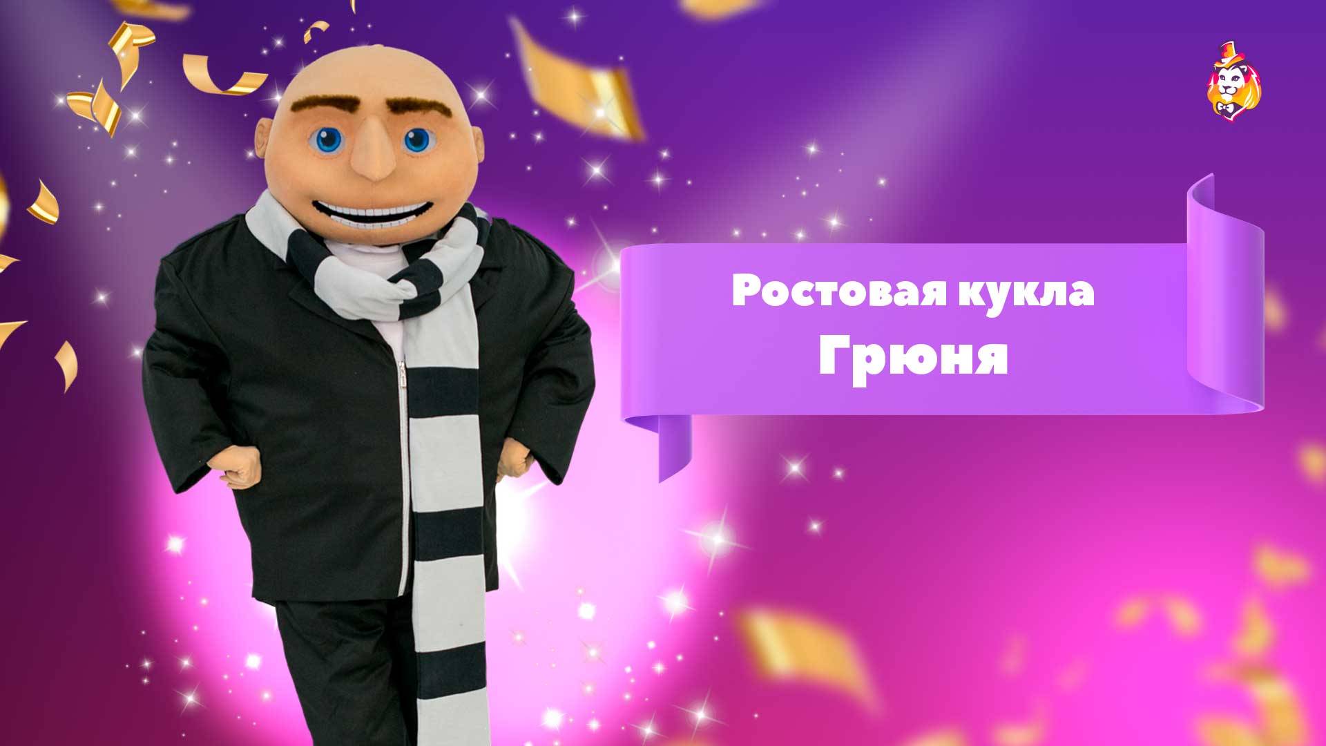 Ростовая кукла Грюня
