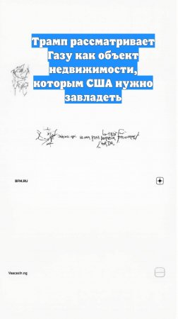 Трамп рассматривает Газу как объект недвижимости, которым США нужно завладеть