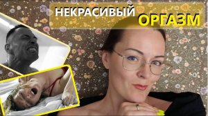 18+ НАСТОЯЩИЙ Оргазм. Оргазм Женский и Мужской.