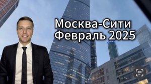 Москва-Сити Февраль 2025 Что Нового?!