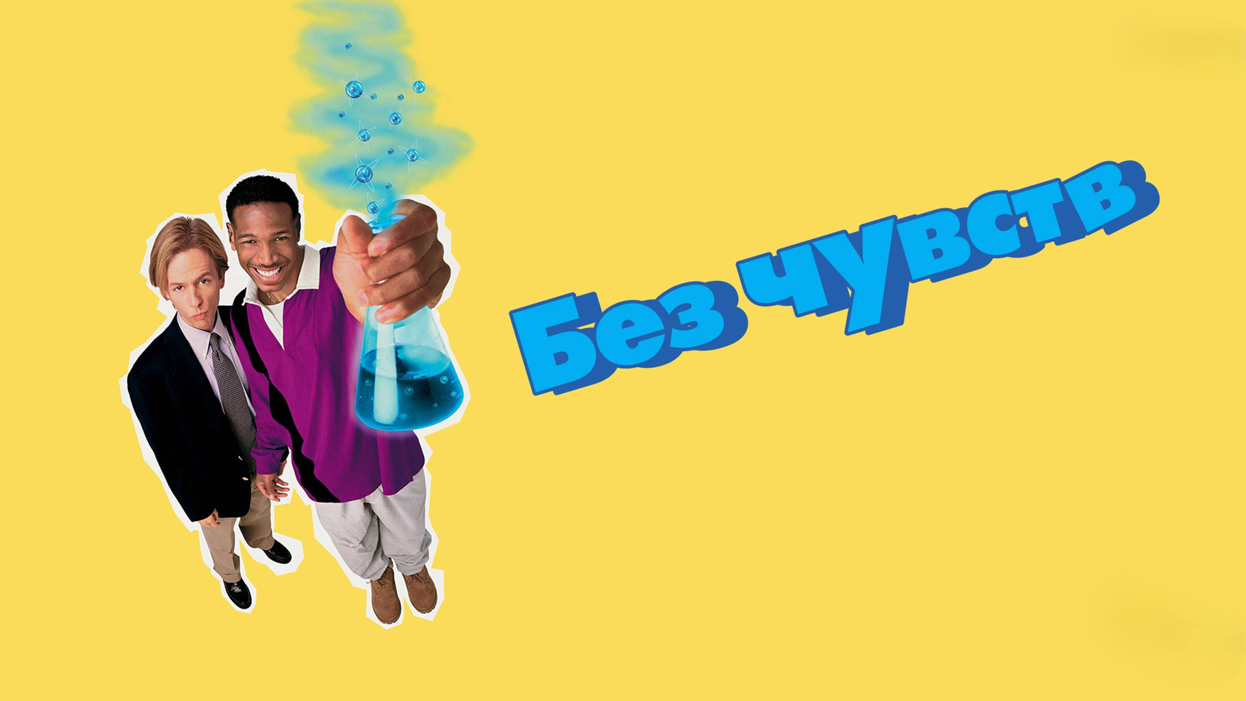 Без чувств | Senseless (1998)