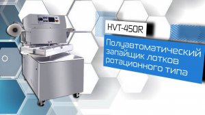 Полуавтоматический запайщик лотков ротационного типа HVT-450R (нерж.)