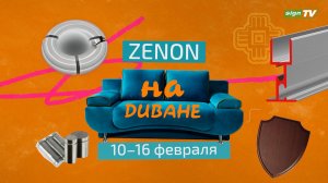 ZENON на ДИВАНЕ 026