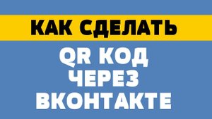 Как Создать или Сделать QR Код в Вконтакте