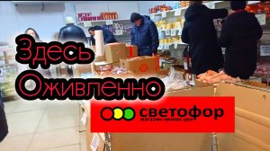 СВЕТОФОР🚦ПРОДУКТОВ ПОЛНО👍ДЕШЕВЛЕ✅Раскупают Пока Есть❗Обзор магазина Февраль 2025