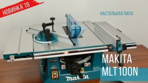 Makita MLT100N Настольная пила от Макита| НОВИНКА 2019 | Обзор, комплектация, характеристики