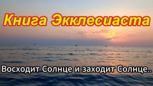 КНИГА ЭККЛЕСИАСТА