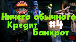 Туристический автобус, кредит это не выход а вход ► Прохождение игры Gas Station Simulator #4