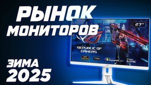 Выбор игрового МОНИТОРА в 2025. Рынок лучших мониторов цена качество. Топ ips , Va , Oled , miniLed