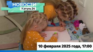 Новости Алтайского края 10 февраля 2025 года, выпуск в 17:00