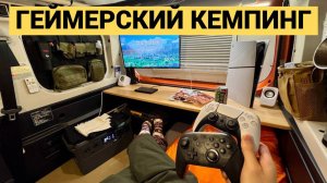 Азиатский геймерский кемпер из микро фургона | PS 5 в автодоме