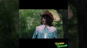 Три мушкетера и Каналья!