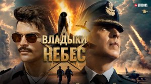 Владыки небес _ Sky Force_трейлер_