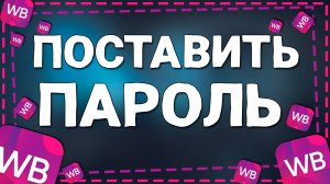 Как Установить Пароль на приложение Вайлдберриз