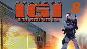 Прохождение Project I.G.I #8 (Возврат снаряжения)