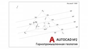 Построение стратоизогипс залежи по трём точкам бурения в AutoCAD #2 (Горнопромышленная геология)