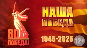 Наша Победа 10 февраля 2025