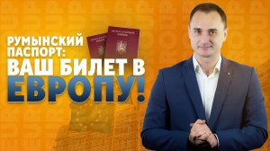 Гражданство Румынии для россиян: упрощенное получение паспорта по репатриации