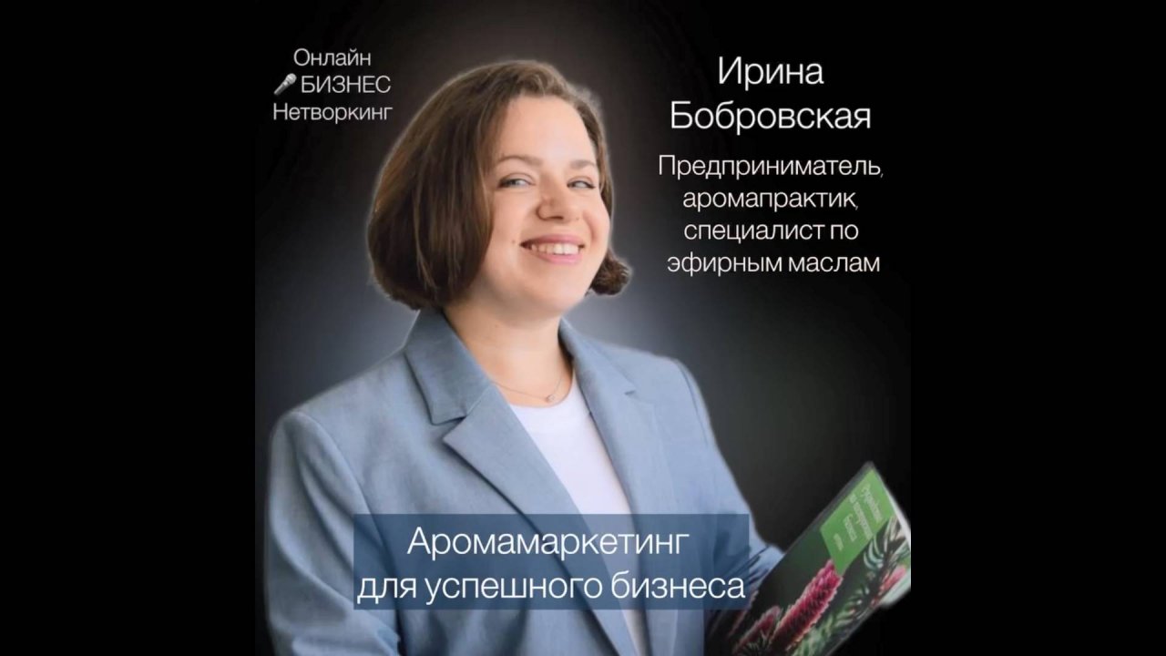 Ирина Бобровская — предприниматель, дистрибьютор ведущей в мире компании.