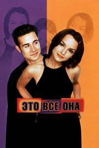 Это всё она | She's All That (1998)