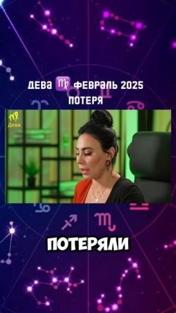 ДЕВА ♍️ февраль 2025|Гороскоп звездного таролога | АИДА МАРТИРОСЯН #гороскоп #таро #магия #февраль