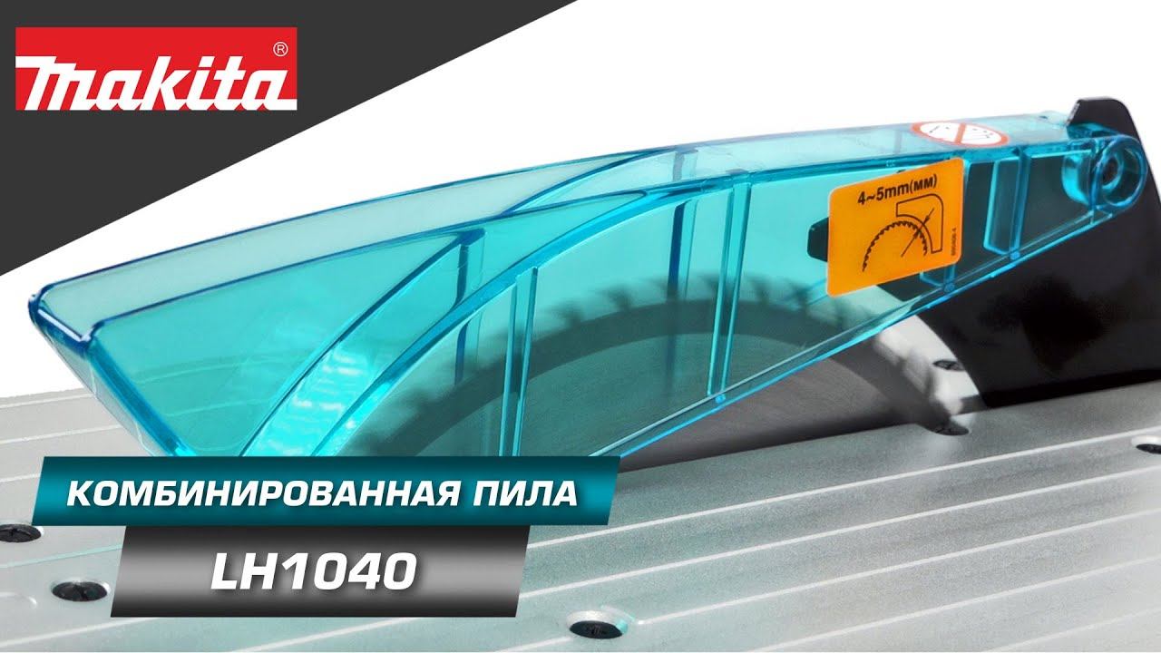 Makita LH1040 Комбинированная торцовочная пила 260 мм для поперечного и продольного распила смотреть онлайн