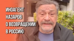 Сбежавший из России актёр Назаров* заговорил о возвращении и собирается напиться впервые за 15 лет