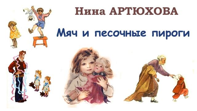 "Мяч и песочные пироги" (автор Нина Артюхова) - Слушать