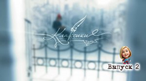 Классики. Программа и игра. Второй выпуск.