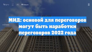 МИД: основой для переговоров могут быть наработки переговоров 2022 года