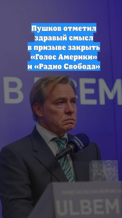 Пушков отметил здравый смысл в призыве закрыть «Голос Америки» и «Радио Свобода»