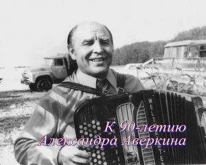 На побывку едет молодой моряк (ст. В. Бокова, муз. А. Аверкина). Поют Виктор Боков и Ллюдмила Зыкина