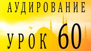 Аудирование. Урок 60