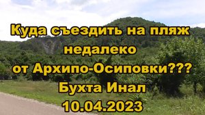 Бухта Инал 2023