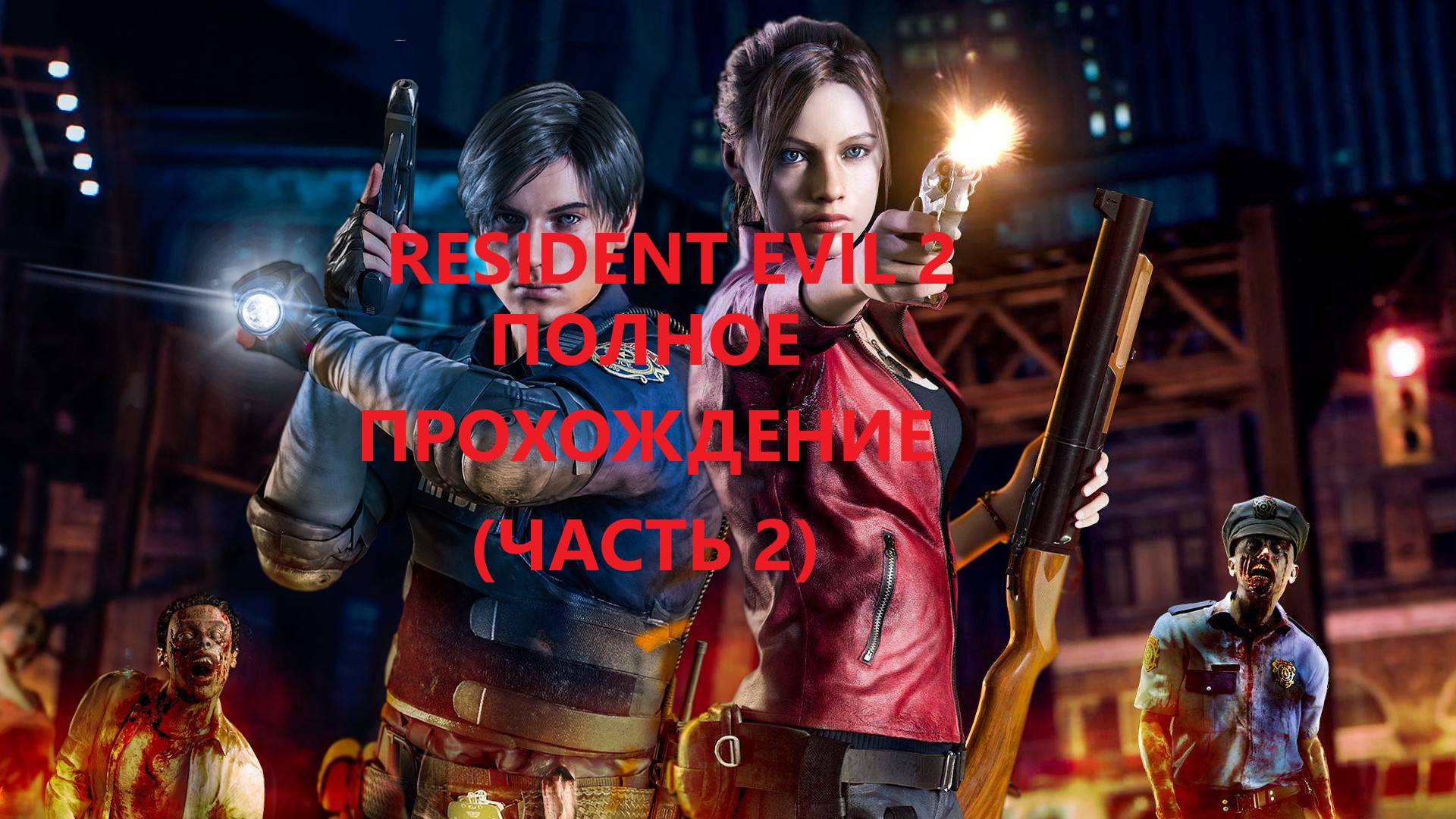Resident Evil 2 прохождение по минутам #2 смотреть онлайн